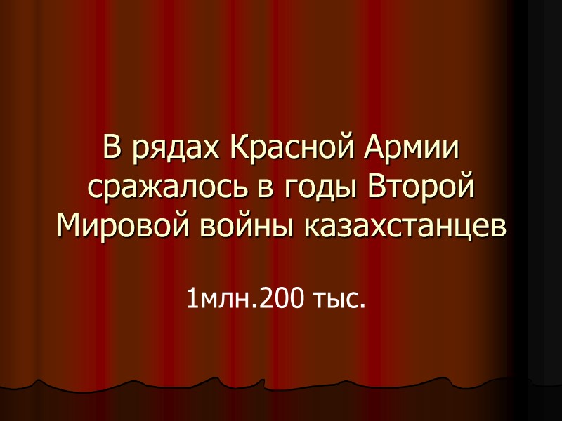 В рядах Красной Армии сражалось в годы Второй Мировой войны казахстанцев  1млн.200 тыс.